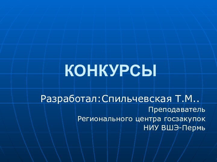 КОНКУРСЫРазработал:Спильчевская Т.М..ПреподавательРегионального центра госзакупокНИУ ВШЭ-Пермь