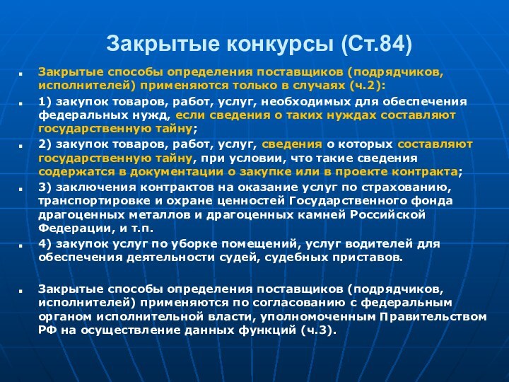 Закрытые конкурсы (Ст.84)Закрытые способы определения поставщиков (подрядчиков, исполнителей) применяются только в случаях