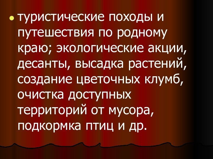 туристические походы и путешествия по родному краю; экологические акции, десанты, высадка растений,