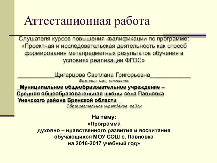 Аттестационная работаСлушателя курсов повышения квалификации по программе:«Проектная и исследовательская деятельность как способ