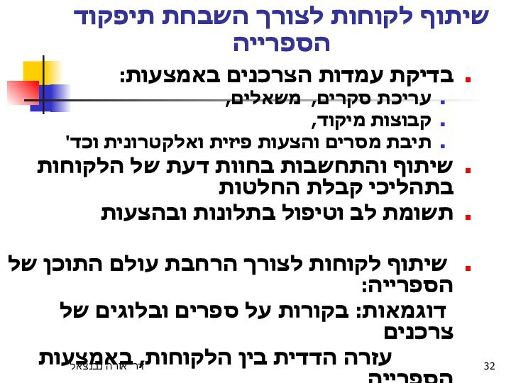 דר' אורה נבנצאלשיתוף לקוחות לצורך השבחת תיפקוד הספרייהבדיקת עמדות הצרכנים באמצעות: עריכת