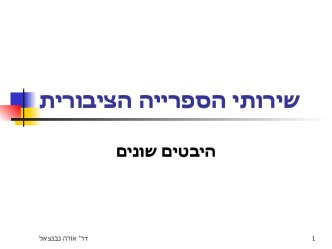 שירותי הספרייה הציבורית