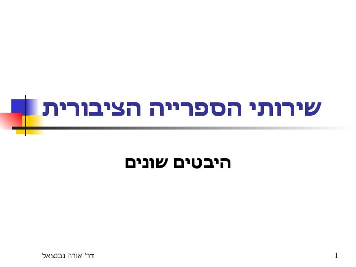 דר' אורה נבנצאלשירותי הספרייה הציבוריתהיבטים שונים