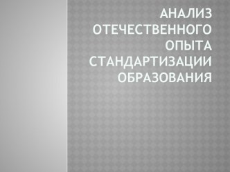 Анализ отечественного опыта стандартизации образования