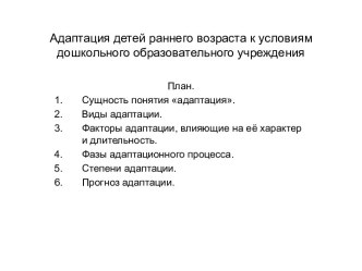 Адаптация детей раннего возраста к условиям дошкольного образовательного учреждения