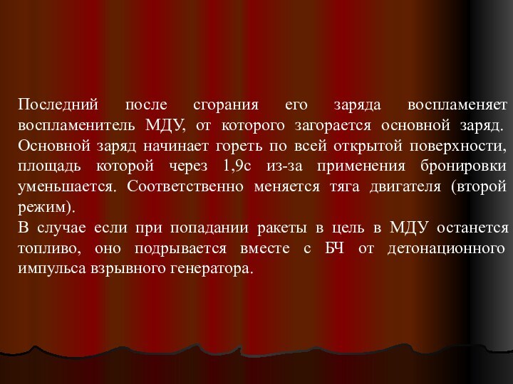 Последний после сгорания его заряда воспламеняет воспламенитель МДУ, от которого загорается основной