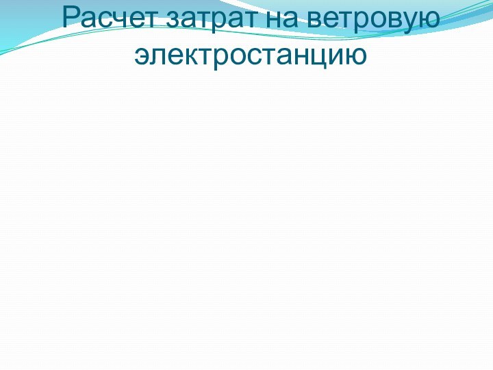 Расчет затрат на ветровую электростанцию