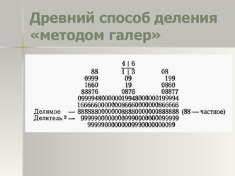 Древний способ деления методом галер