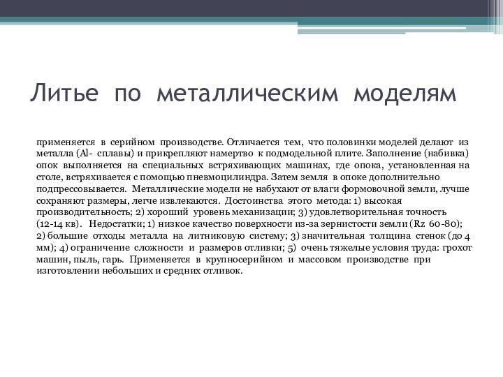 Литье по металлическим моделямприменяется в серийном производстве. Отличается тем, что половинки моделей