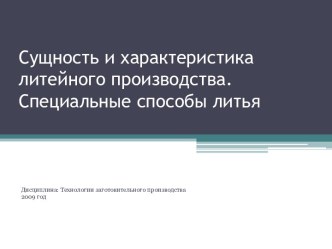 Сущность и характеристика литейного производства. Специальные способы литья