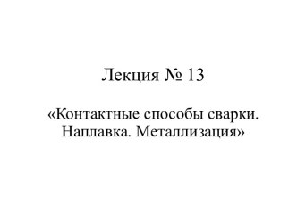 Контактные способы сварки. Наплавка. Металлизация