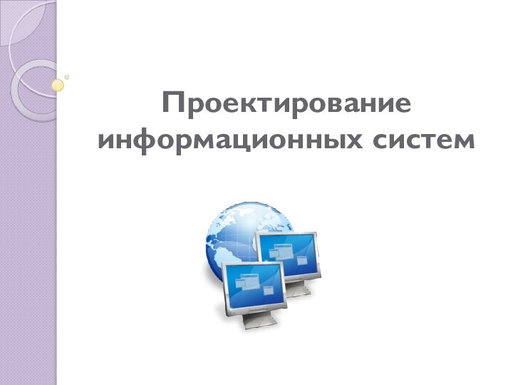 Проектирование информационных систем