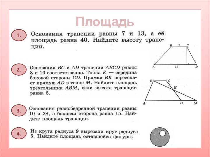 Площадь1.2.3.4.