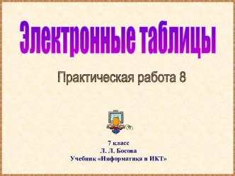 Электронные таблицы