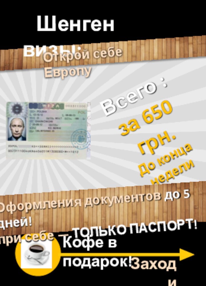 Шенген визы:Открой себе ЕвропуВсего :за 650 грн.До конца неделиОформления документов