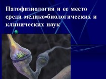 Патофизиология и ее место среди медико-биологических и клинических наук