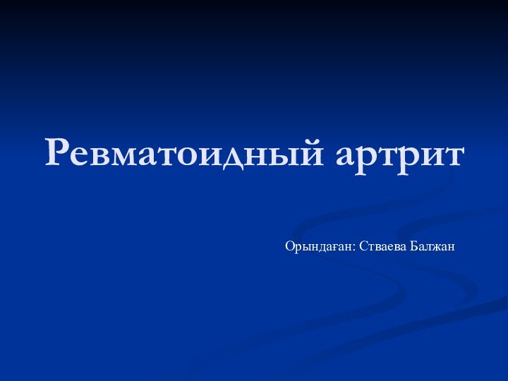 Ревматоидный артритОрындаған: Стваева Балжан