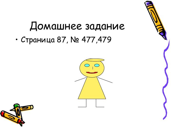 Домашнее заданиеСтраница 87, № 477,479