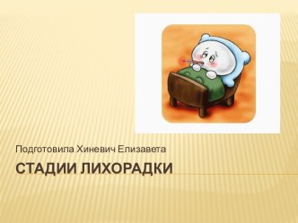 Стадии лихорадки