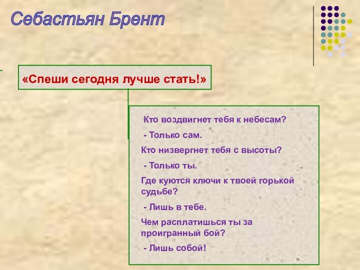 Себастьян Брент «Спеши сегодня лучше стать!» Кто воздвигнет тебя к небесам? -