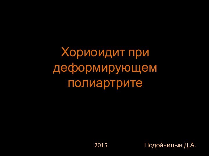 Хориоидит при деформирующем полиартрите2015