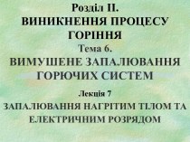 Запалювання нагрітим тілом та електричним розрядом