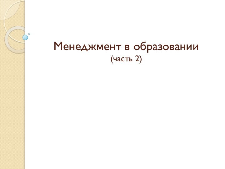 Менеджмент в образовании (часть 2)