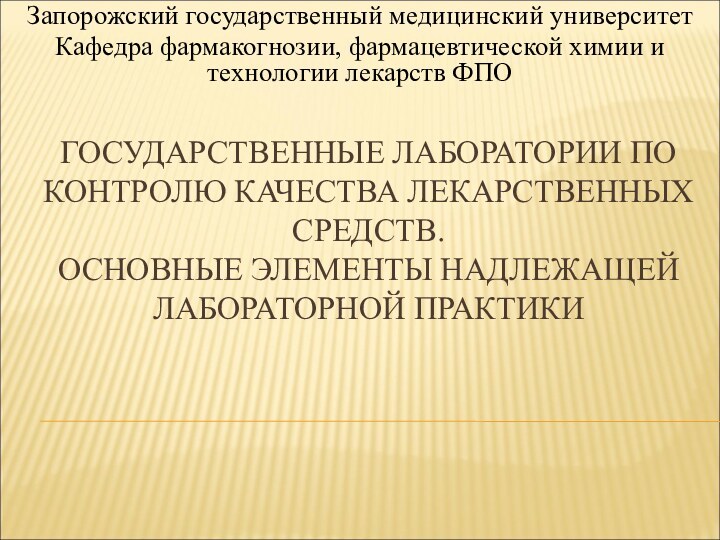 ГОСУДАРСТВЕННЫЕ ЛАБОРАТОРИИ ПО КОНТРОЛЮ КАЧЕСТВА ЛЕКАРСТВЕННЫХ СРЕДСТВ.  ОСНОВНЫЕ ЭЛЕМЕНТЫ НАДЛЕЖАЩЕЙ ЛАБОРАТОРНОЙ