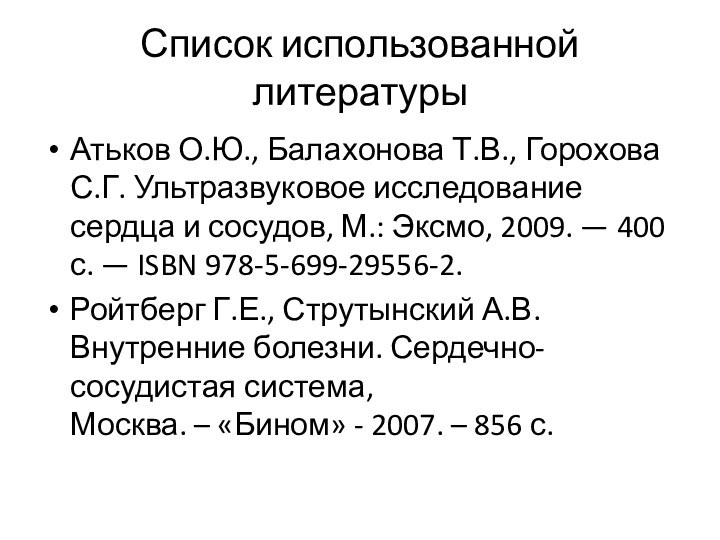 Список использованной литературыАтьков О.Ю., Балахонова Т.В., Горохова С.Г. Ультразвуковое исследование сердца и