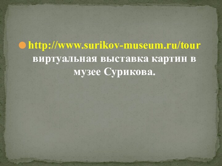 http://www.surikov-museum.ru/tour виртуальная выставка картин в музее Сурикова.