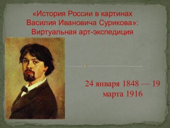 История России в картинах Василия Ивановича Сурикова: Виртуальная арт-экспедиция