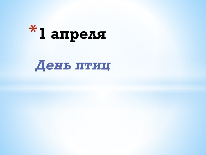 День птиц1 апреля