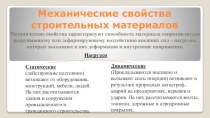 Механические свойства строительных материалов