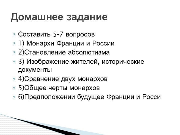 Составить 5-7 вопросов 1) Монархи Франции и России2)Становление абсолютизма3) Изображение жителей, исторические