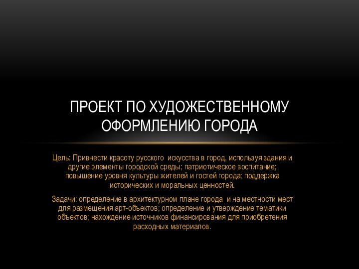 Цель: Привнести красоту русского искусства в город, используя здания и другие элементы