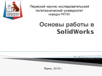 Основы работы в SolidWorks