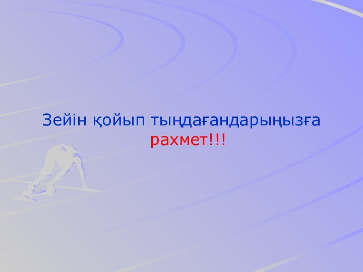 Зейін қойып тыңдағандарыңызға рахмет!!!