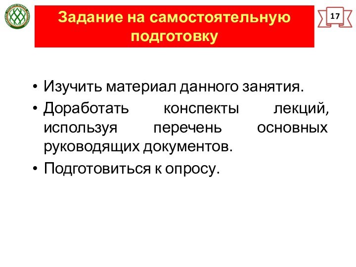 Задание на самостоятельную подготовку 17Изучить материал данного занятия.Доработать конспекты лекций, используя перечень