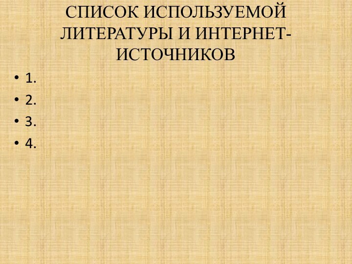 СПИСОК ИСПОЛЬЗУЕМОЙ ЛИТЕРАТУРЫ И ИНТЕРНЕТ-ИСТОЧНИКОВ1.2.3.4.