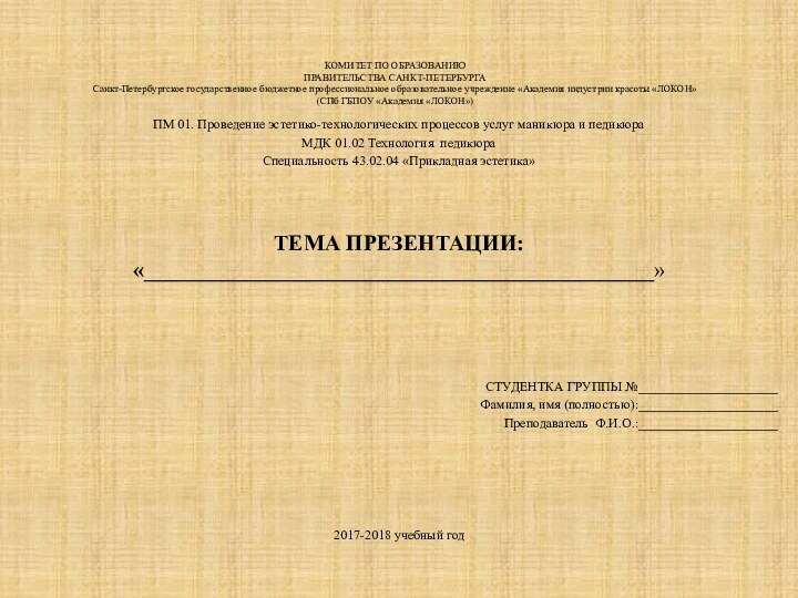 КОМИТЕТ ПО ОБРАЗОВАНИЮ ПРАВИТЕЛЬСТВА САНКТ-ПЕТЕРБУРГА Санкт-Петербургское государственное бюджетное профессиональное образовательное учреждение «Академия