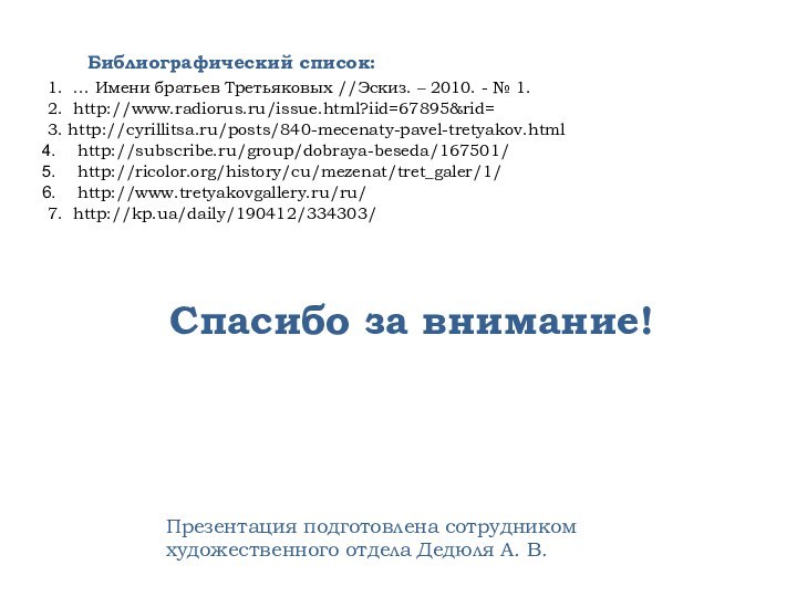 Библиографический список:1. … Имени братьев Третьяковых //Эскиз. – 2010. - № 1.2.