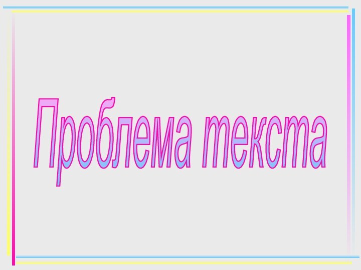 Проблема текста