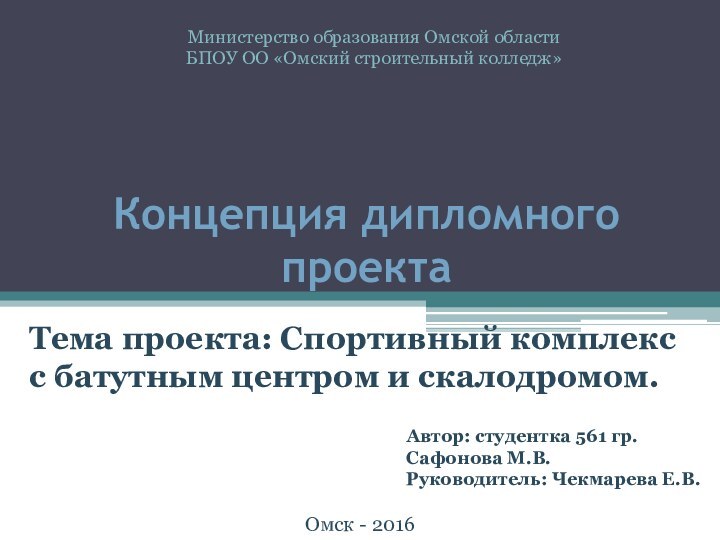 Концепция дипломного проектаТема проекта: Спортивный комплекс с батутным центром и скалодромом.Автор: студентка