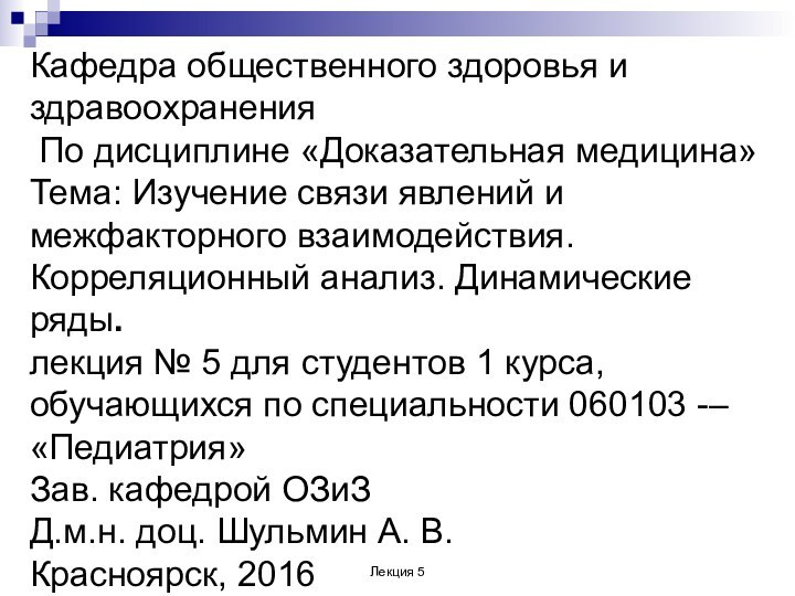 Кафедра общественного здоровья и здравоохранения По дисциплине «Доказательная медицина»Тема: Изучение связи явлений и