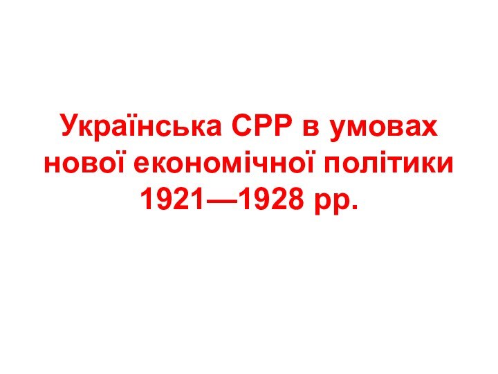 Українська СРР в умовах нової економічної політики 1921—1928 рр.