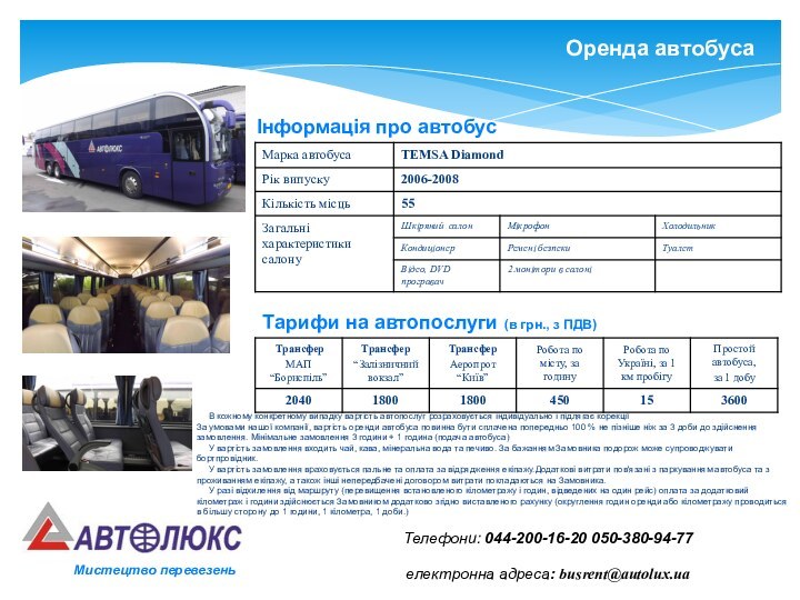 Оренда автобусаТелефони: 044-200-16-20 050-380-94-77електронна адреса: busrent@autolux.ua Інформація про автобусТарифи на автопослуги (в