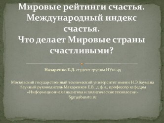 Мировые рейтинги счастья. Международный индекс счастья. Что делает мировые страны счастливыми