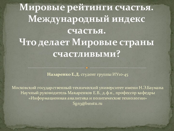 Назаренко Е.Д. студент группы ИУ10-45 Московский государственный технический университет имени Н.Э.Баумана Научный руководитель