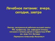 Лечебное питание: вчера, сегодня, завтра