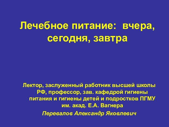 Лечебное питание: вчера, сегодня, завтра Лектор, заслуженный работник высшей школы РФ, профессор,